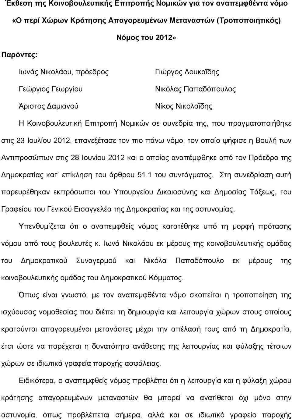 πάνω νόμο, τον οποίο ψήφισε η Βουλή των Αντιπροσώπων στις 28 Ιουνίου 2012 και ο οποίος αναπέμφθηκε από τον Πρόεδρο της Δημοκρατίας κατ επίκληση του άρθρου 51.1 του συντάγματος.