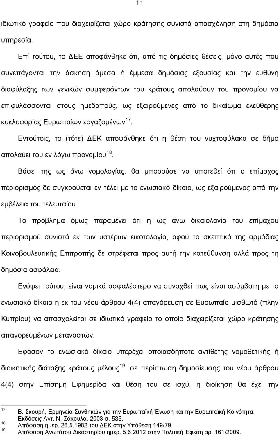 απολαύουν του προνομίου να επιφυλάσσονται στους ημεδαπούς, ως εξαιρούμενες από το δικαίωμα ελεύθερης κυκλοφορίας Ευρωπαίων εργαζομένων 17.