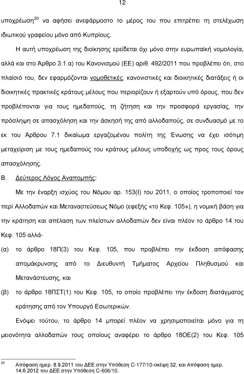 492/2011 που προβλέπει ότι, στο πλαίσιό του, δεν εφαρμόζονται νομοθετικές, κανονιστικές και διοικητικές διατάξεις ή οι διοικητικές πρακτικές κράτους μέλους που περιορίζουν ή εξαρτούν υπό όρους, που