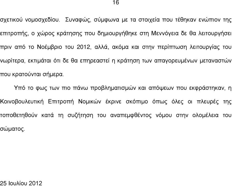 το Νοέμβριο του 2012, αλλά, ακόμα και στην περίπτωση λειτουργίας του νωρίτερα, εκτιμάται ότι δε θα επηρεαστεί η κράτηση των απαγορευμένων