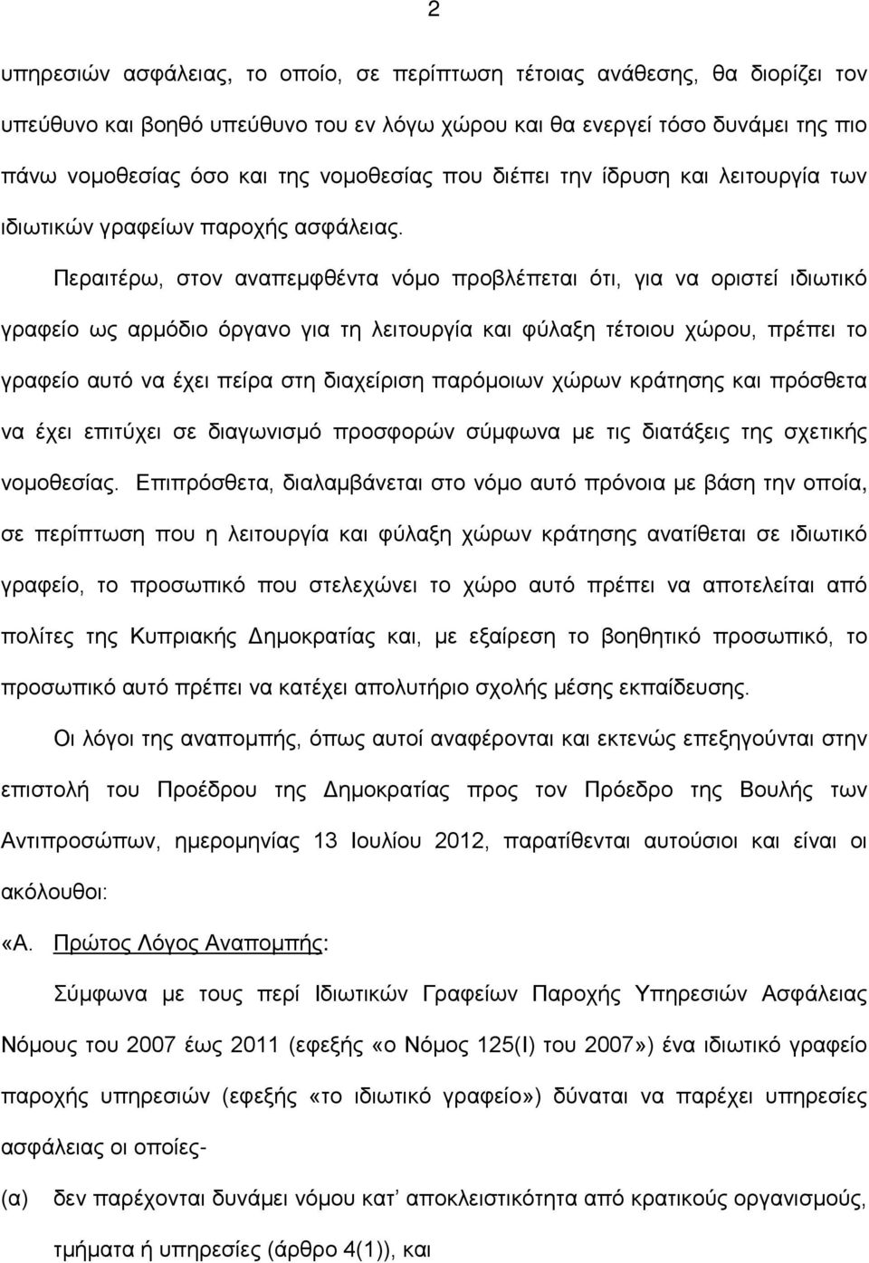 Περαιτέρω, στον αναπεμφθέντα νόμο προβλέπεται ότι, για να οριστεί ιδιωτικό γραφείο ως αρμόδιο όργανο για τη λειτουργία και φύλαξη τέτοιου χώρου, πρέπει το γραφείο αυτό να έχει πείρα στη διαχείριση