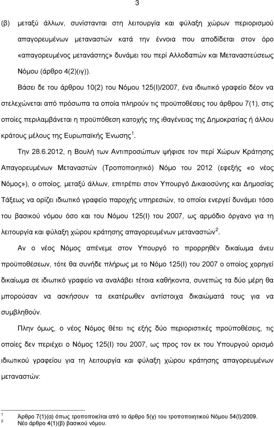 Βάσει δε του άρθρου 10(2) του Νόμου 125(Ι)/2007, ένα ιδιωτικό γραφείο δέον να στελεχώνεται από πρόσωπα τα οποία πληρούν τις προϋποθέσεις του άρθρου 7(1), στις οποίες περιλαμβάνεται η προϋπόθεση