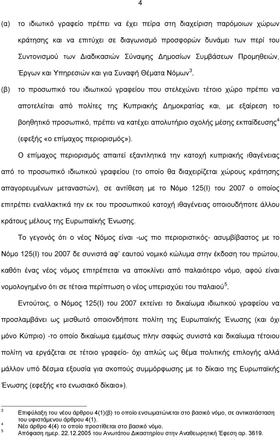 (β) το προσωπικό του ιδιωτικού γραφείου που στελεχώνει τέτοιο χώρο πρέπει να αποτελείται από πολίτες της Κυπριακής Δημοκρατίας και, με εξαίρεση το βοηθητικό προσωπικό, πρέπει να κατέχει απολυτήριο