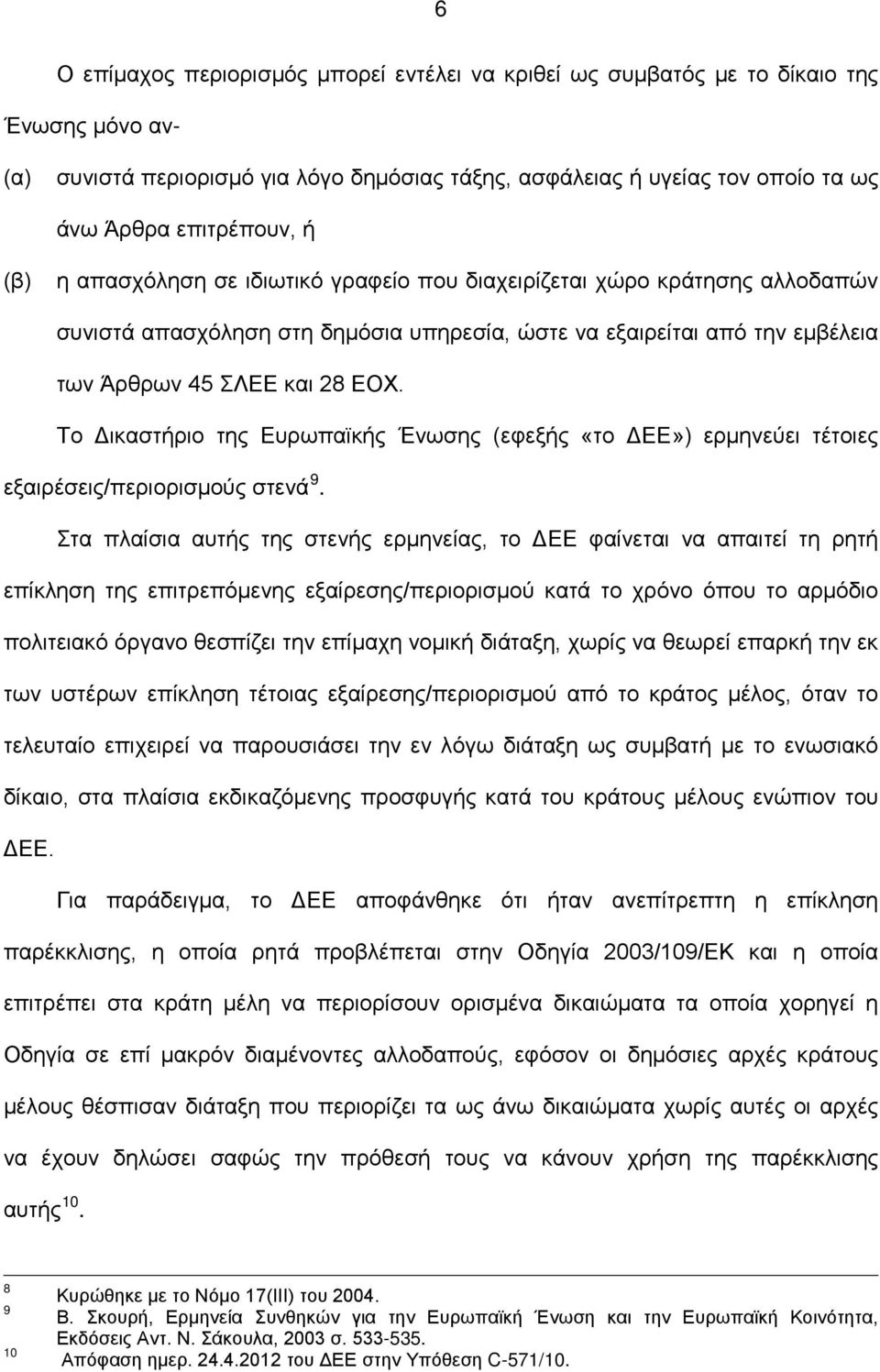 Το Δικαστήριο της Ευρωπαϊκής Ένωσης (εφεξής «το ΔΕΕ») ερμηνεύει τέτοιες εξαιρέσεις/περιορισμούς στενά 9.