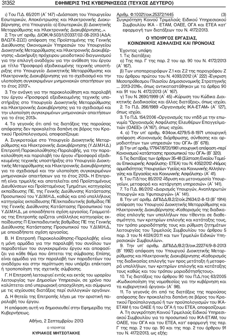 65/2011 (Α 147) «Διάσπαση του Υπουργείου Εσωτερικών, Αποκέντρωσης και Ηλεκτρονικής Διακυ βέρνησης, στα Υπουργεία: α) Εσωτερικών, β) Διοικητικής Μεταρρύθμισης και Ηλεκτρονικής Διακυβέρνησης...». 2.