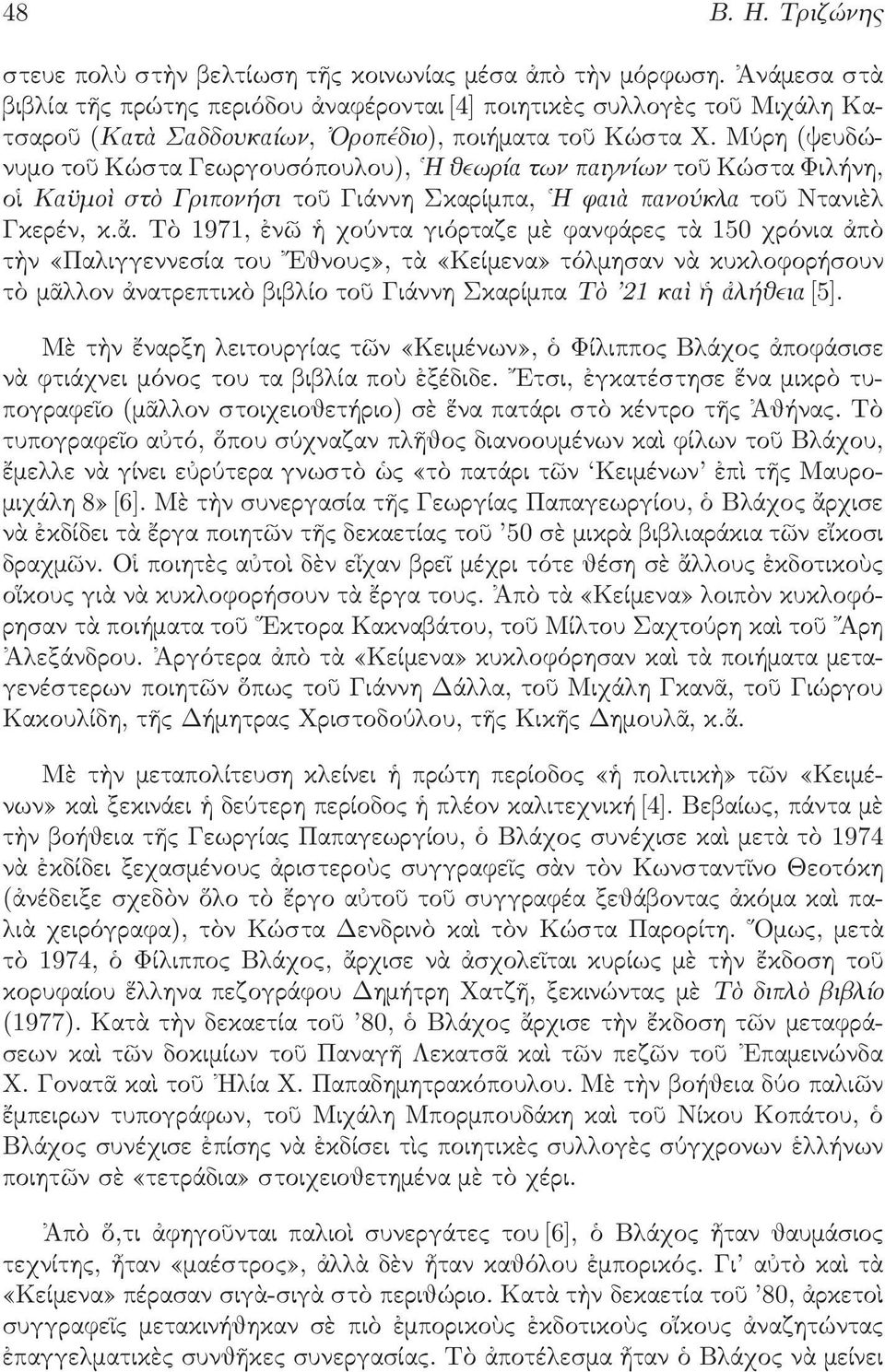 Μύρη (ψευδώνυµο το Κώστα Γεωργουσόπου ου), <H jewrða twn paignðwn το Κώστα Φι ήνη, ο KaômoÈ stä Griponăsi το Γιάννη Σκαρίµπα, <H faiă panoôkla το Ντανι Γκερέν, κ.