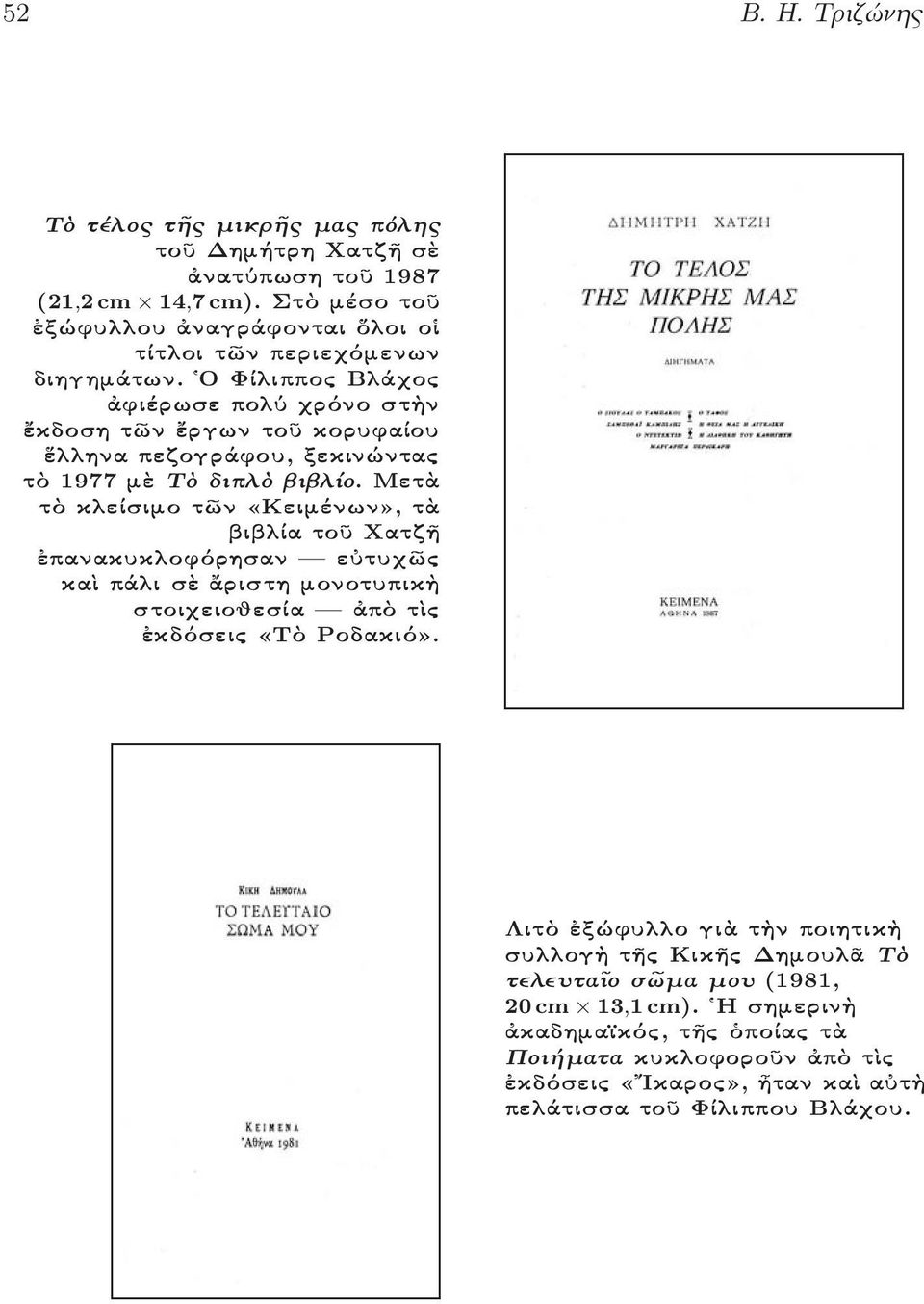 <O FÐlippoc BlĹqoc Ćfièrwse polô qrìno stÿn êkdosh tàn êrgwn toü korufaðou éllhna pezogrĺfou, xekinÿntac tä 1977 mà Tä diplä biblðo.