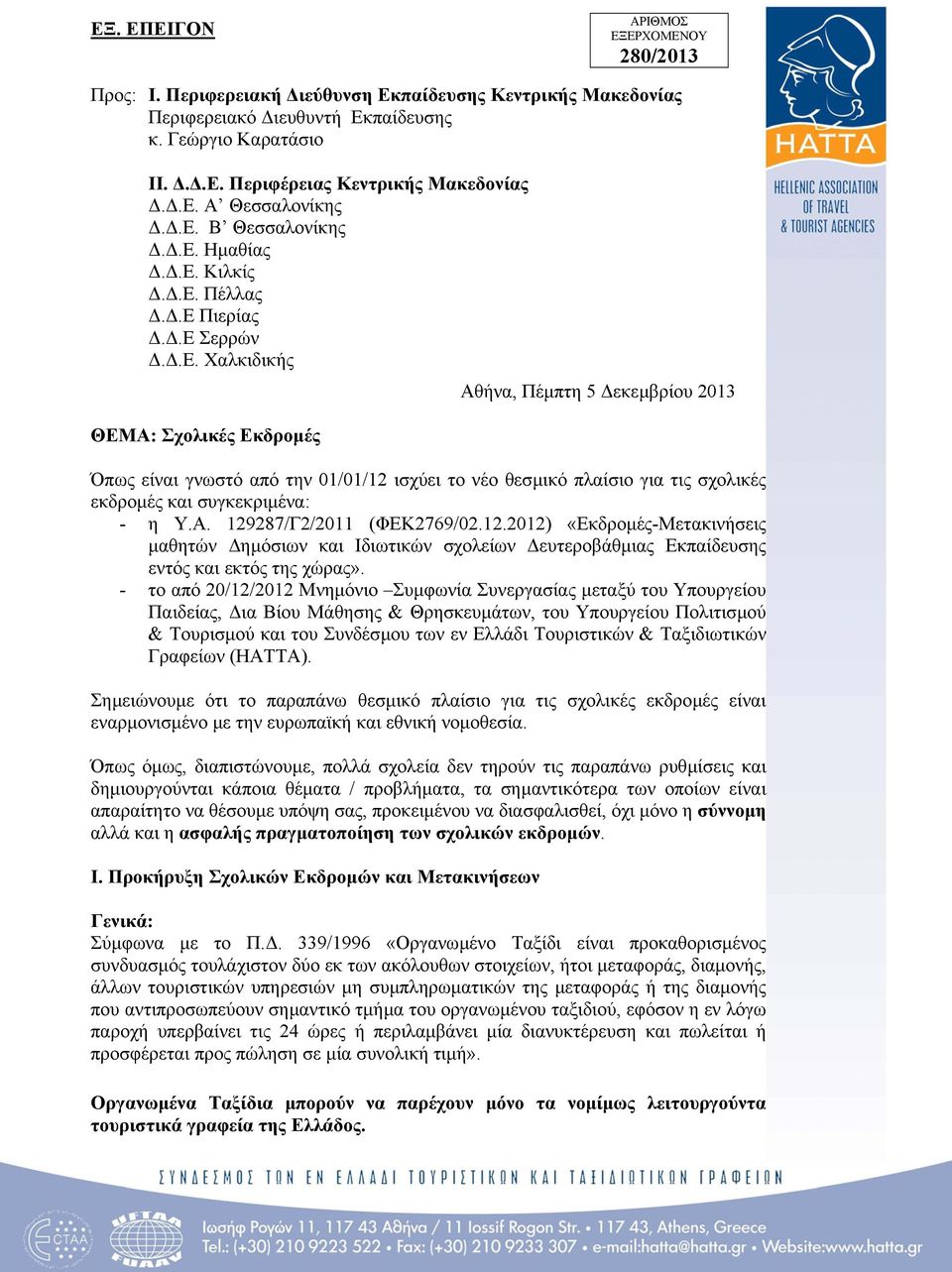 Α. 129287/Γ2/2011 (ΦΕΚ2769/02.12.2012) «Εκδροµές-Μετακινήσεις µαθητών ηµόσιων και Ιδιωτικών σχολείων ευτεροβάθµιας Εκπαίδευσης εντός και εκτός της χώρας».