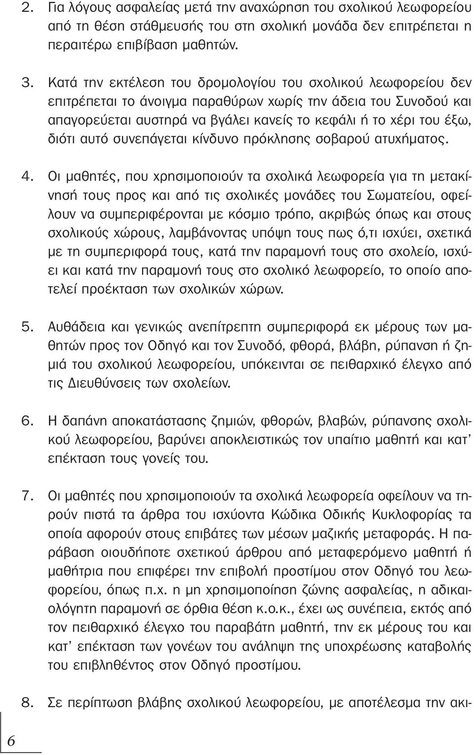 αυτό συνεπάγεται κίνδυνο πρόκλησης σοβαρού ατυχήματος. 4.