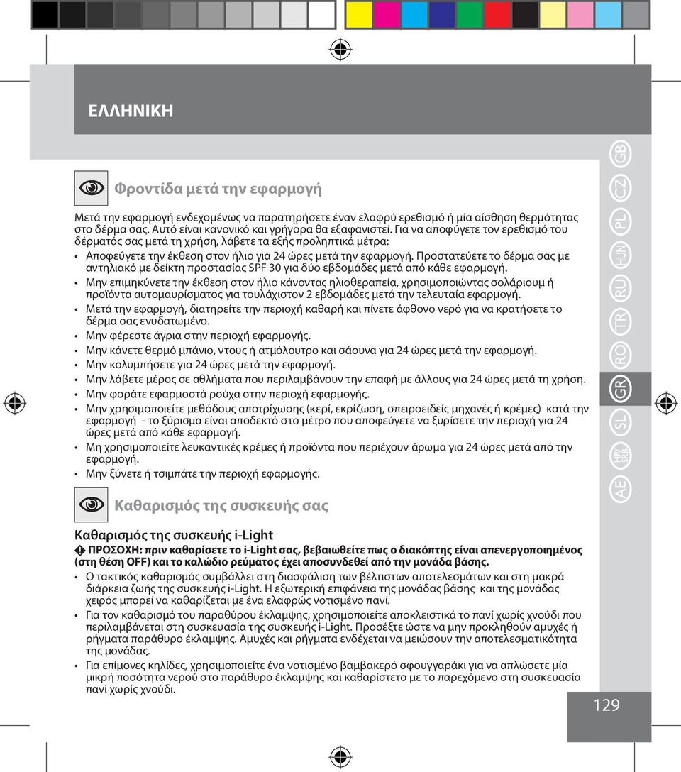 Προστατεύετε το δέρμα σας με αντηλιακό με δείκτη προστασίας SPF 30 για δύο εβδομάδες μετά από κάθε εφαρμογή.