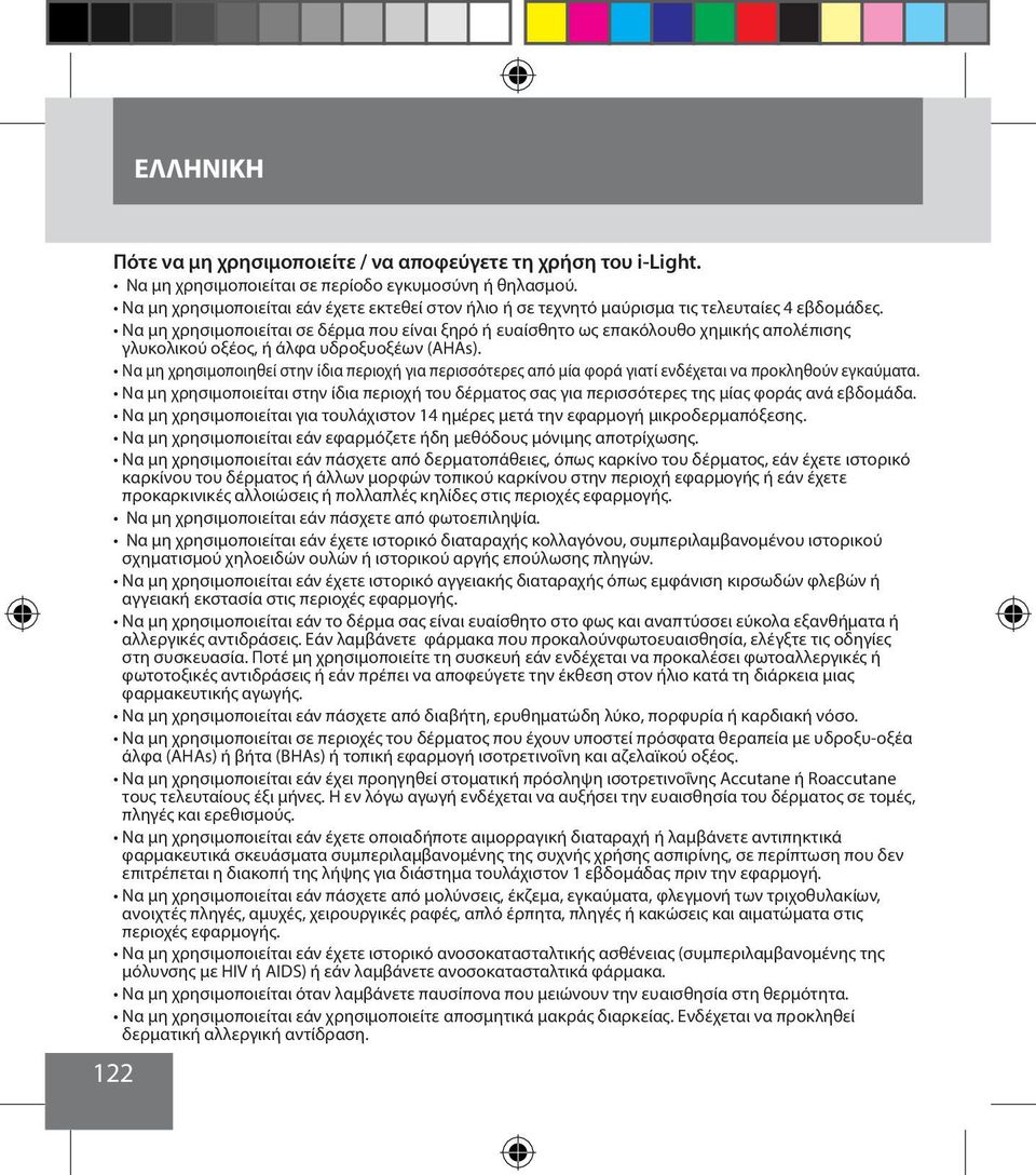 Να μη χρησιμοποιείται σε δέρμα που είναι ξηρό ή ευαίσθητο ως επακόλουθο χημικής απολέπισης γλυκολικού οξέος, ή άλφα υδροξυοξέων (AHAs).