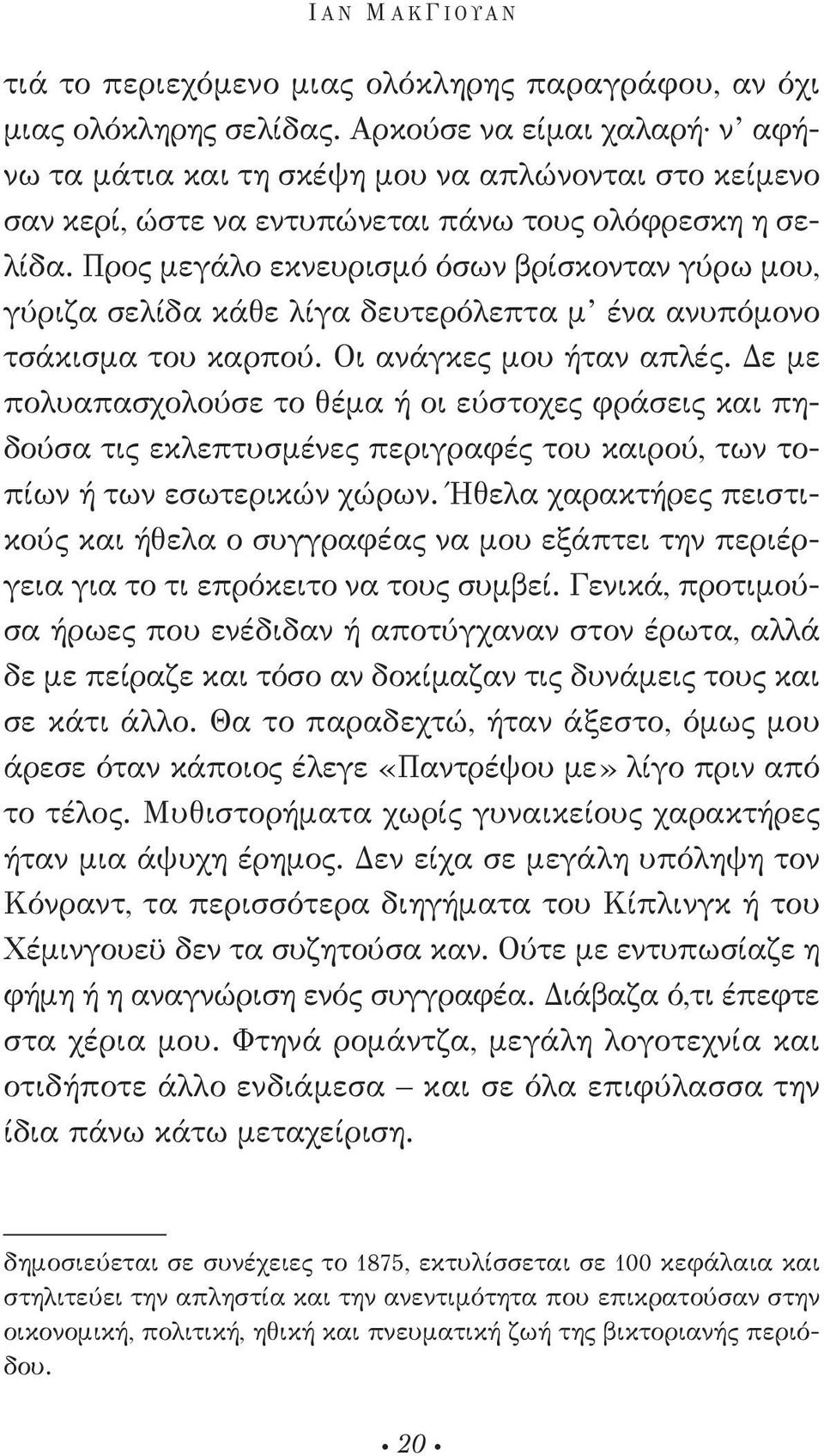 Προς μεγάλο εκνευρισμό όσων βρίσκονταν γύρω μου, γύριζα σελίδα κάθε λίγα δευτερόλεπτα μ ένα ανυπόμονο τσάκισμα του καρπού. Οι ανάγκες μου ήταν απλές.