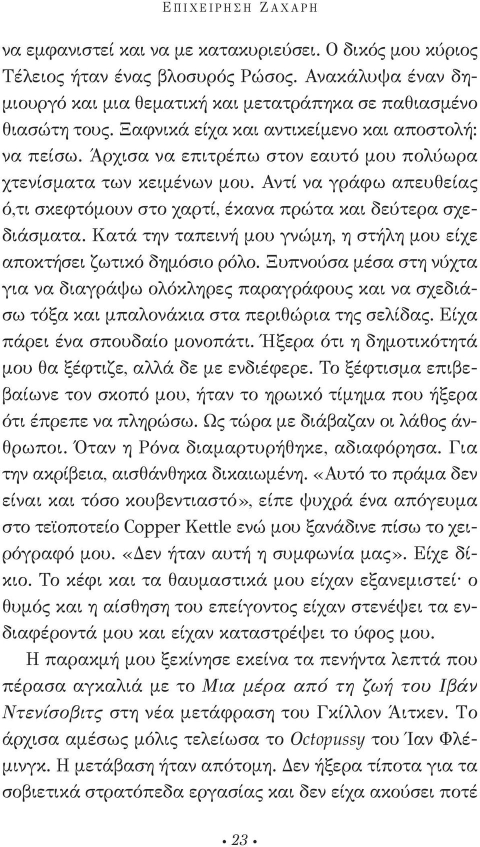 Άρχισα να επιτρέπω στον εαυτό μου πολύωρα χτενίσματα των κειμένων μου. αντί να γράφω απευθείας ό,τι σκεφτόμουν στο χαρτί, έκανα πρώτα και δεύτερα σχεδιάσματα.