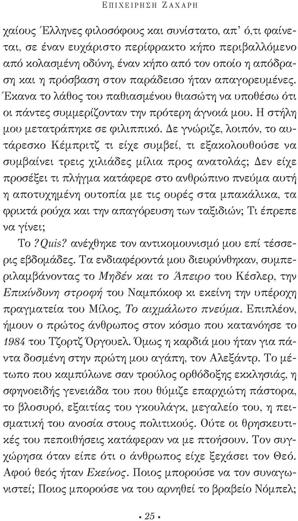 Δε γνώριζε, λοιπόν, το αυτάρεσκο Κέμπριτζ τι είχε συμβεί, τι εξακολουθούσε να συμβαίνει τρεις χιλιάδες μίλια προς ανατολάς; Δεν είχε προσέξει τι πλήγμα κατάφερε στο ανθρώπινο πνεύμα αυτή η