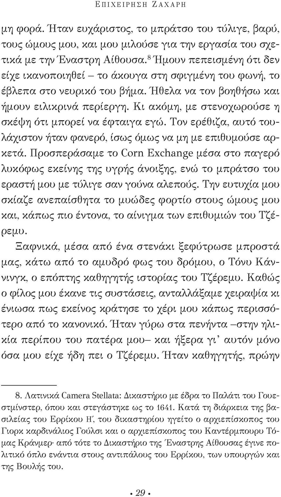 Κι ακόμη, με στενοχωρούσε η σκέψη ότι μπορεί να έφταιγα εγώ. Τον ερέθιζα, αυτό τουλάχιστον ήταν φανερό, ίσως όμως να μη με επιθυμούσε αρκετά.