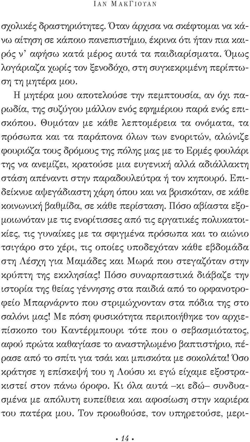 Θυμόταν με κάθε λεπτομέρεια τα ονόματα, τα πρόσωπα και τα παράπονα όλων των ενοριτών, αλώνιζε φουριόζα τους δρόμους της πόλης μας με το ερμές φουλάρι της να ανεμίζει, κρατούσε μια ευγενική αλλά