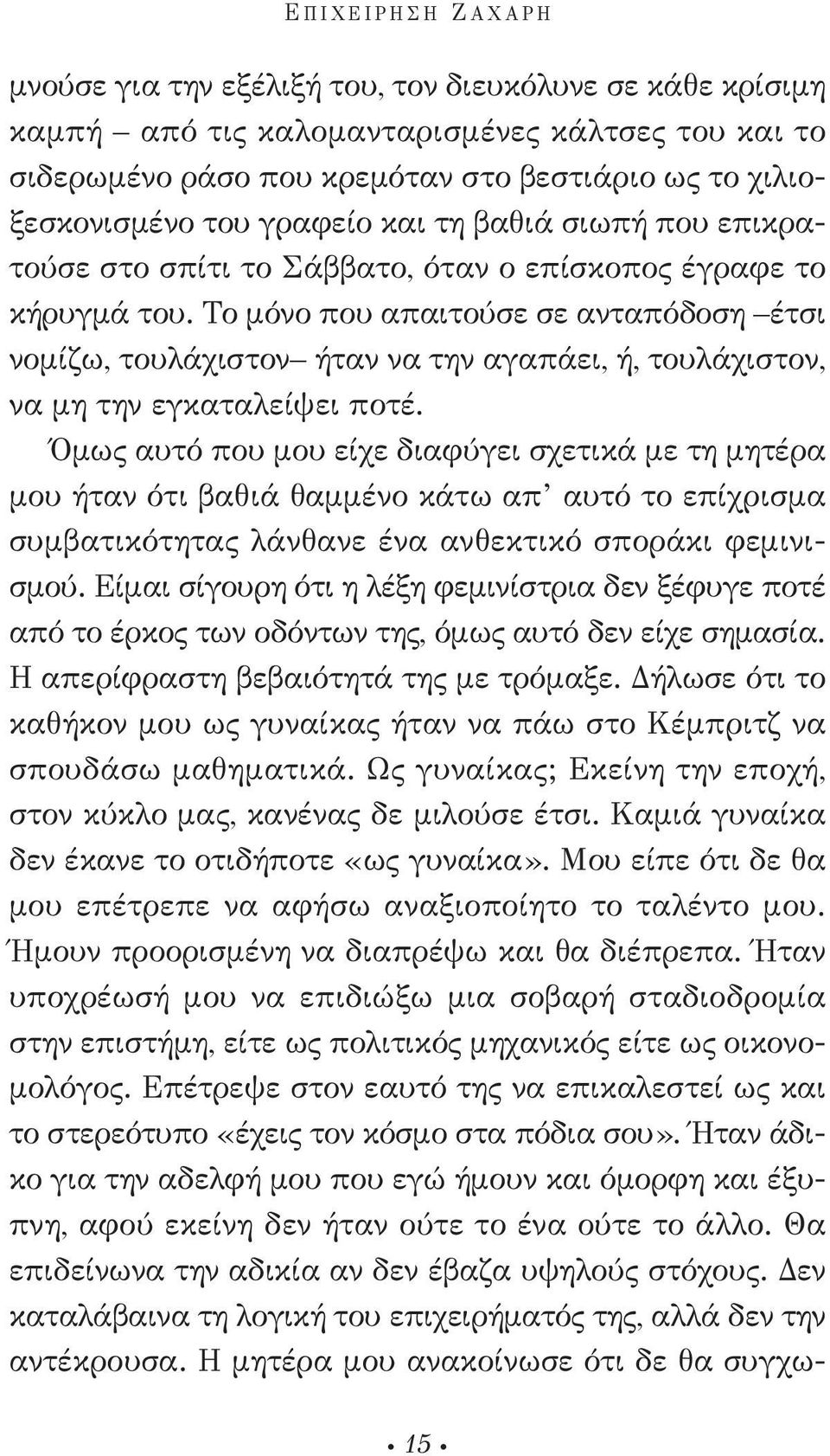 Το μόνο που απαιτούσε σε ανταπόδοση έτσι νομίζω, τουλάχιστον ήταν να την αγαπάει, ή, τουλάχιστον, να μη την εγκαταλείψει ποτέ.