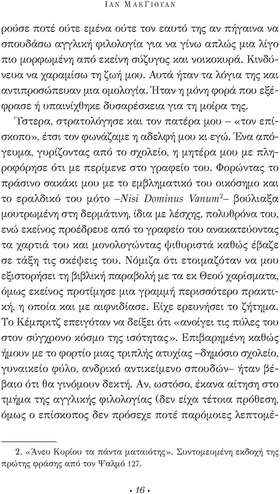 Ύστερα, στρατολόγησε και τον πατέρα μου «τον επίσκοπο», έτσι τον φωνάζαμε η αδελφή μου κι εγώ. Ένα απόγευμα, γυρίζοντας από το σχολείο, η μητέρα μου με πληροφόρησε ότι με περίμενε στο γραφείο του.