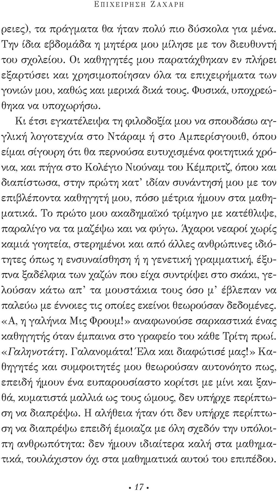 Κι έτσι εγκατέλειψα τη φιλοδοξία μου να σπουδάσω αγγλική λογοτεχνία στο ντάραμ ή στο αμπερίσγουιθ, όπου είμαι σίγουρη ότι θα περνούσα ευτυχισμένα φοιτητικά χρόνια, και πήγα στο Κολέγιο νιούναμ του