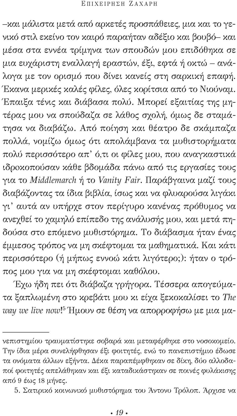 μπορεί εξαιτίας της μητέρας μου να σπούδαζα σε λάθος σχολή, όμως δε σταμάτησα να διαβάζω.