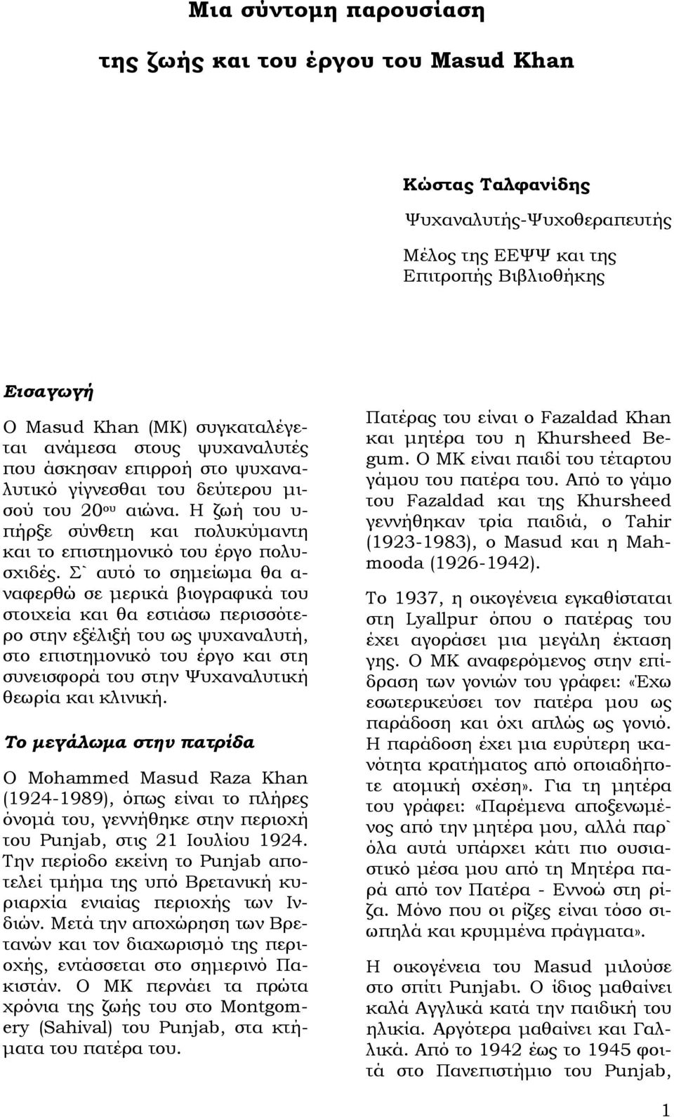 Σ` αυτό το σημείωμα θα α- ναφερθώ σε μερικά βιογραφικά του στοιχεία και θα εστιάσω περισσότερο στην εξέλιξή του ως ψυχαναλυτή, στο επιστημονικό του έργο και στη συνεισφορά του στην Ψυχαναλυτική