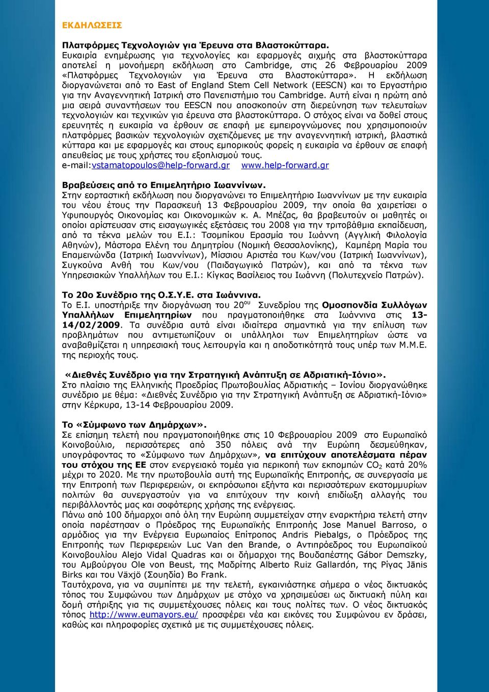 Η εκδήλωση διοργανώνεται από το East of England Stem Cell Network (EESCN) και το Εργαστήριο για την Αναγεννητική Ιατρική στο Πανεπιστήμιο του Cambridge.