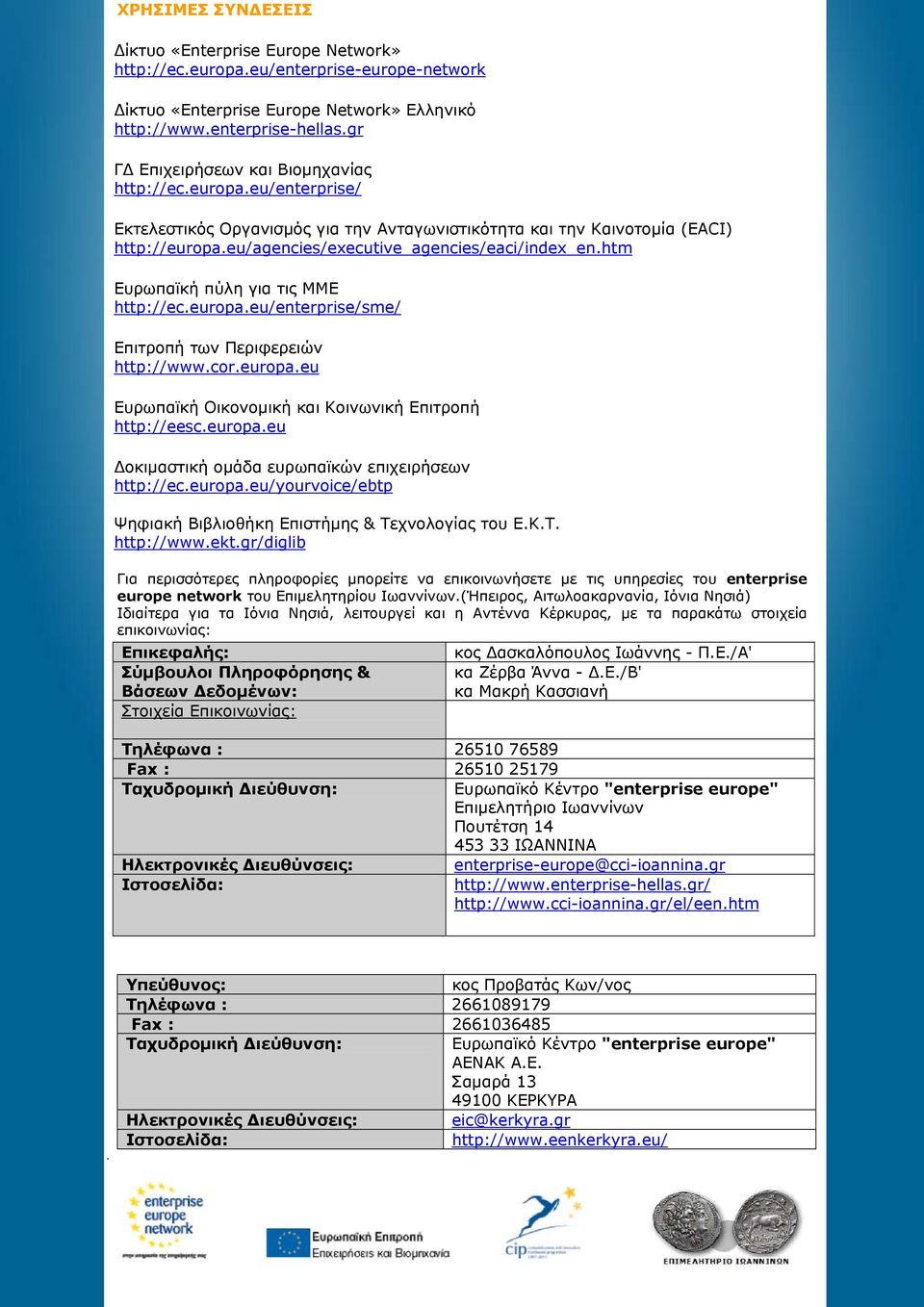 eu/agencies/executive_agencies/eaci/index_en.htm Ευρωπαϊκή πύλη για τις ΜΜΕ http://ec.europa.eu/enterprise/sme/ Επιτροπή των Περιφερειών http://www.cor.europa.eu Ευρωπαϊκή Οικονομική και Κοινωνική Επιτροπή http://eesc.