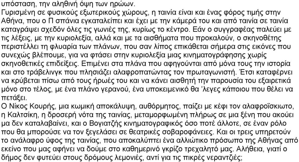 γωνιές της, κυρίως το κέντρο.