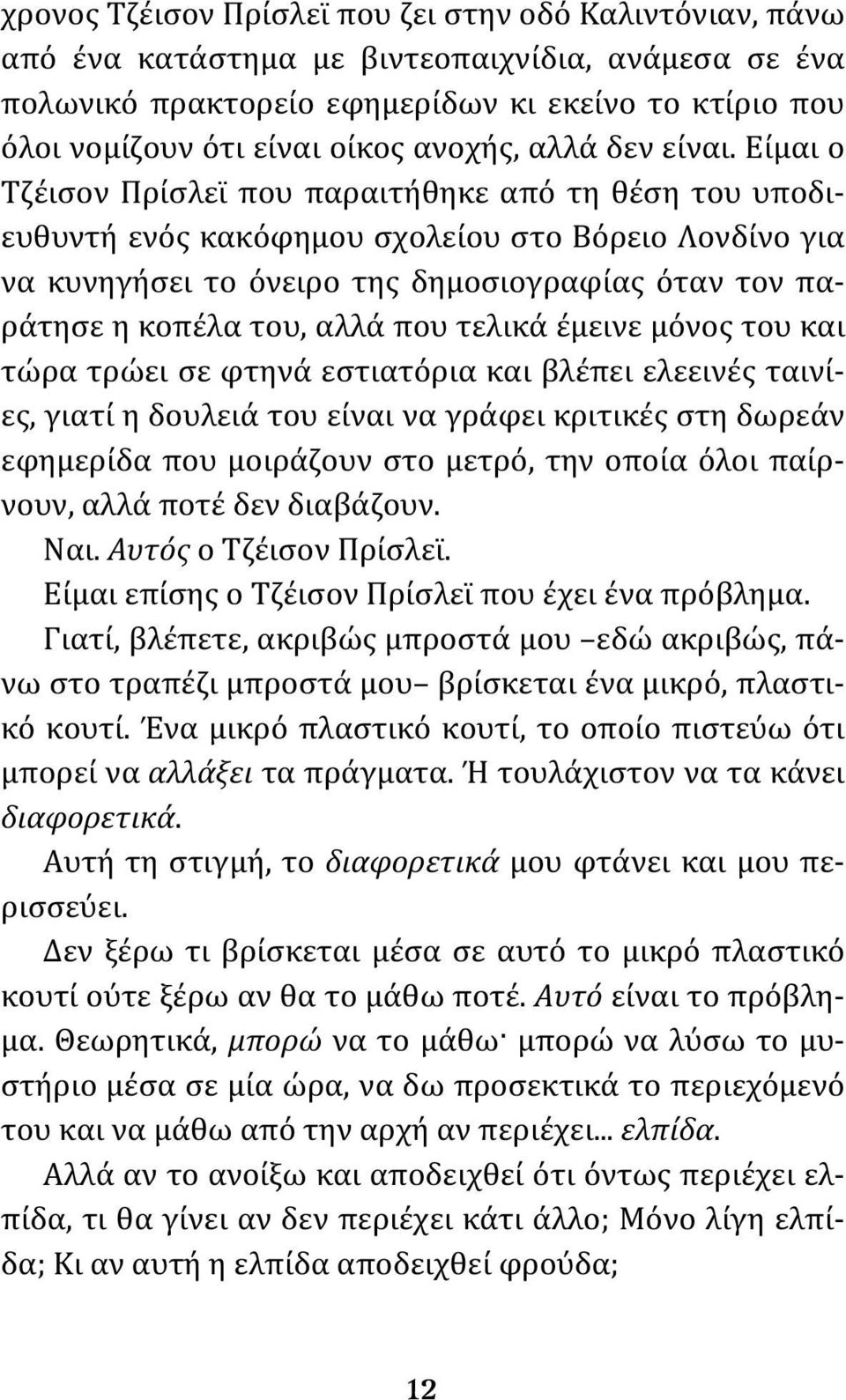 Είμαι ο Τζέισον Πρίσλεϊ που παραιτήθηκε από τη θέση του υποδιευθυντή ενός κακόφημου σχολείου στο Βόρειο Λονδίνο για να κυνηγήσει το όνειρο της δημοσιογραφίας όταν τον παράτησε η κοπέλα του, αλλά που