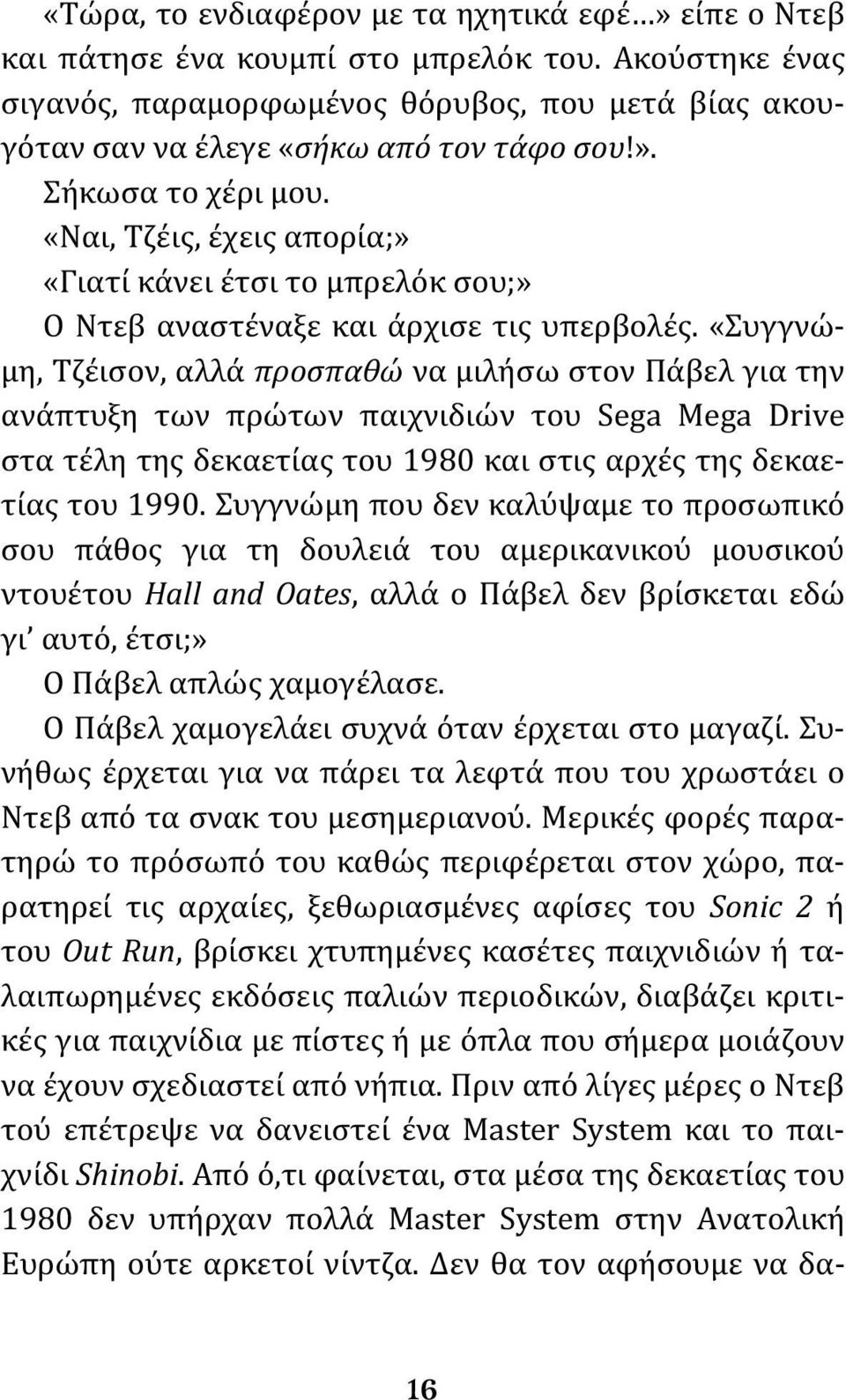 «Συγγνώμη, Τζέισον, αλλά προσπαθώ να μιλήσω στον Πάβελ για την ανάπτυξη των πρώτων παιχνιδιών του Sega Mega Drive στα τέλη της δεκαετίας του 1980 και στις αρχές της δεκαετίας του 1990.