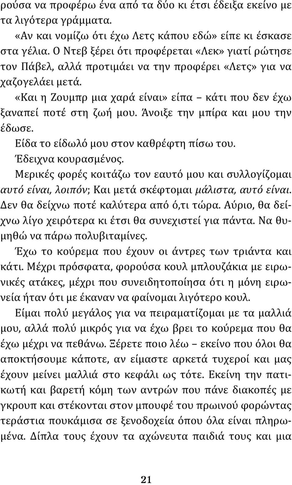 Άνοιξε την μπίρα και μου την έδωσε. Είδα το είδωλό μου στον καθρέφτη πίσω του. Έδειχνα κουρασμένος.