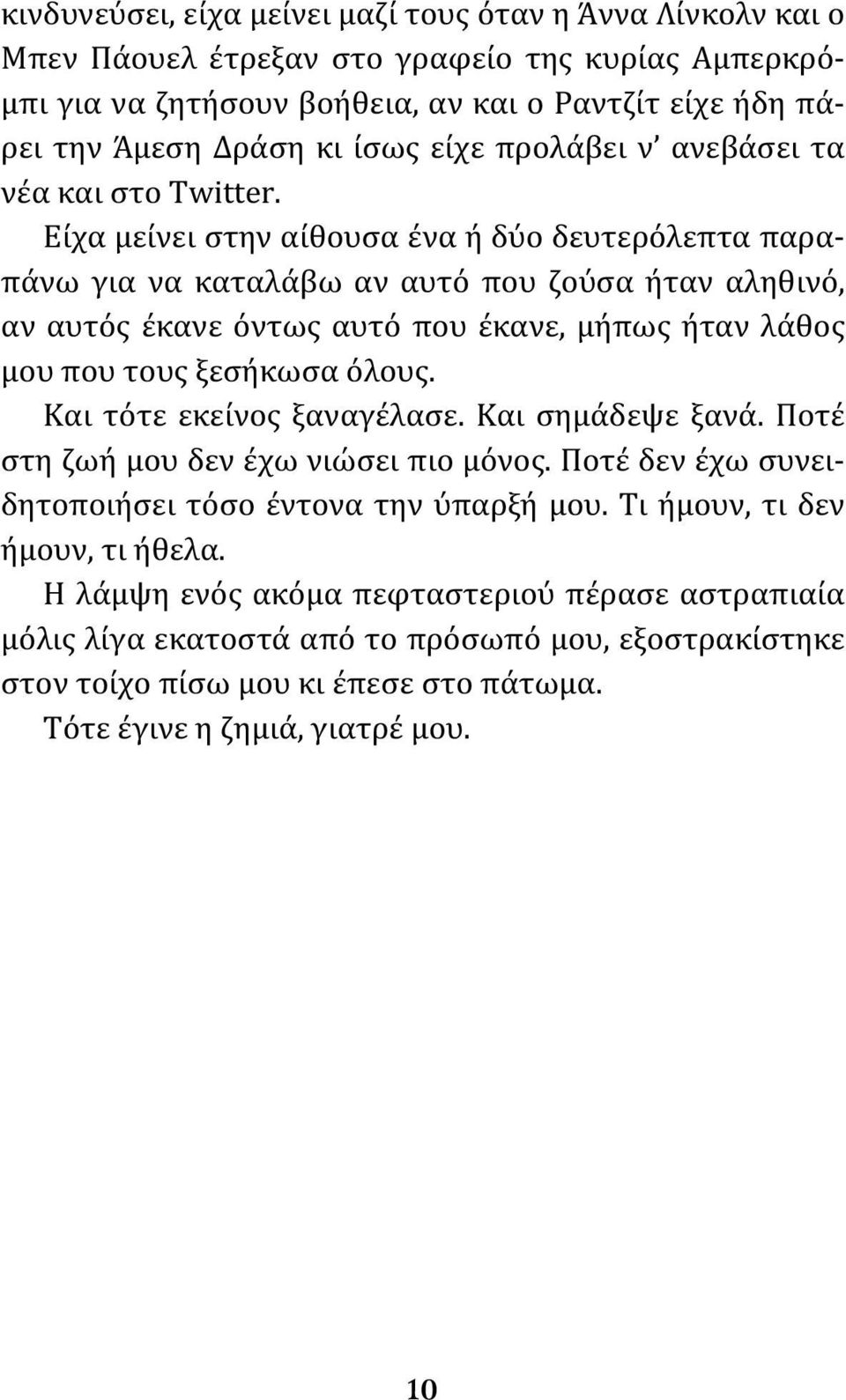 Είχα μείνει στην αίθουσα ένα ή δύο δευτερόλεπτα παραπάνω για να καταλάβω αν αυτό που ζούσα ήταν αληθινό, αν αυτός έκανε όντως αυτό που έκανε, μήπως ήταν λάθος μου που τους ξεσήκωσα όλους.