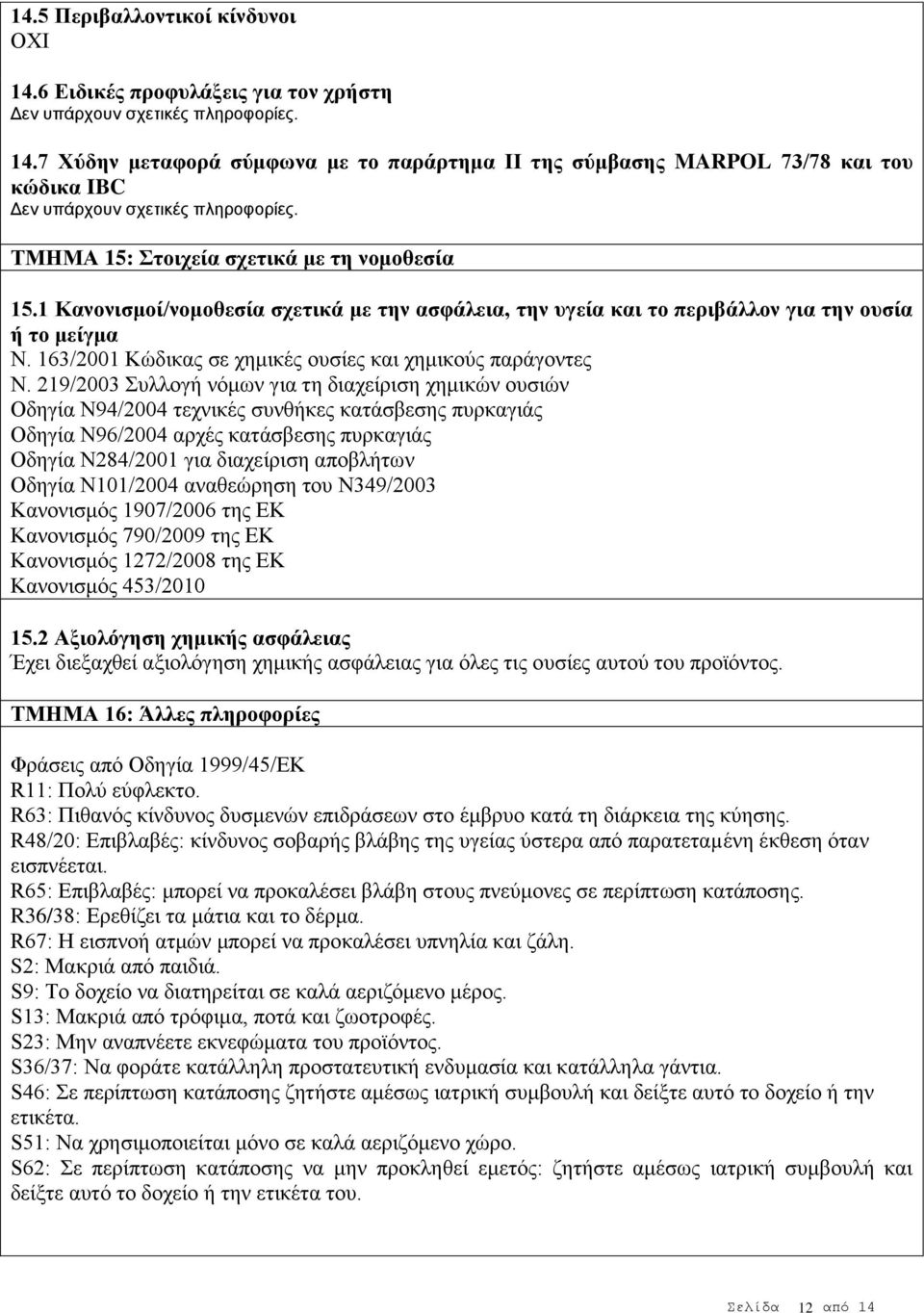 163/2001 Κώδικας σε χημικές ουσίες και χημικούς παράγοντες Ν.