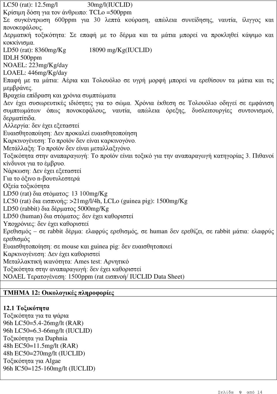 LD50 (rat): 8360mg/Kg 18090 mg/kg(iuclid) IDLH 500ppm NOAEL: 223mg/Kg/day LOAEL: 446mg/Kg/day Επαφή με τα μάτια: Αέρια και Τολουόλιο σε υγρή μορφή μπορεί να ερεθίσουν τα μάτια και τις μεμβράνες.