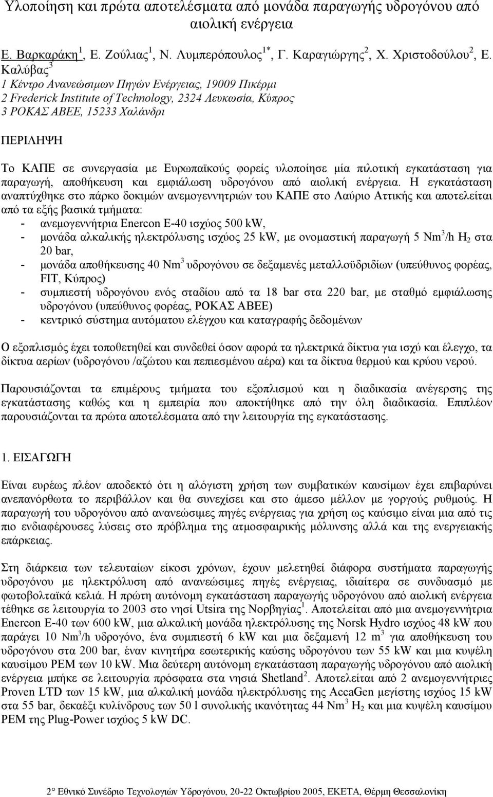 φορείς υλοποίησε µία πιλοτική εγκατάσταση για παραγωγή, αποθήκευση και εµφιάλωση υδρογόνου από αιολική ενέργεια.