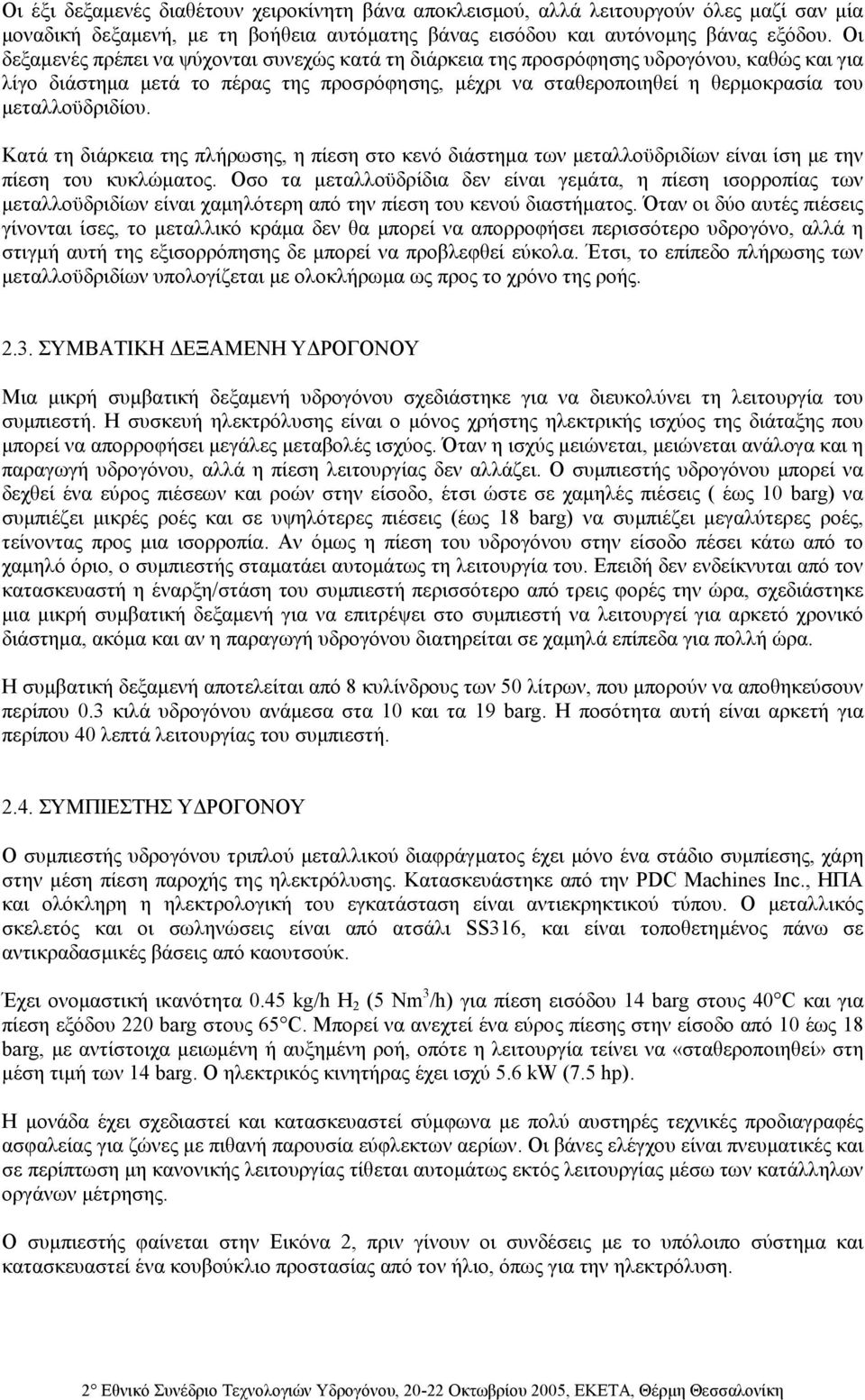 µεταλλοϋδριδίου. Κατά τη διάρκεια της πλήρωσης, η πίεση στο κενό διάστηµα των µεταλλοϋδριδίων είναι ίση µε την πίεση του κυκλώµατος.