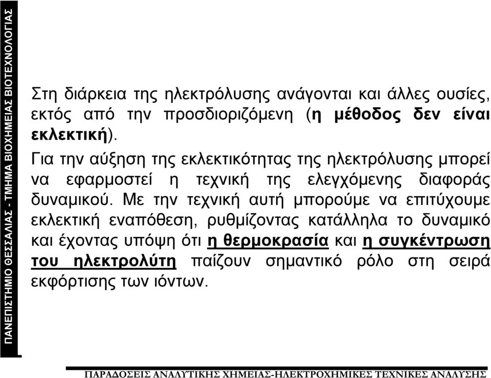 Για την αύξηση της εκλεκτικότητας της ηλεκτρόλυσης μπορεί να εφαρμοστεί η τεχνική της ελεγχόμενης διαφοράς