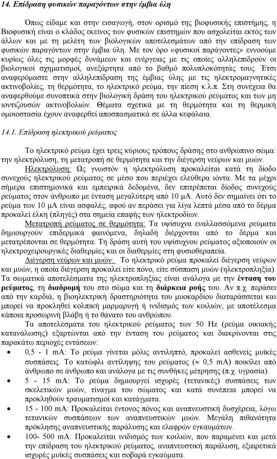 Με τον όρο «φυσικοί παράγοντες» εννοούμε κυρίως όλες τις μορφές δυνάμεων και ενέργειας με τις οποίες αλληλεπιδρούν οι βιολογικοί σχηματισμοί, ανεξάρτητα από το βαθμό πολυπλοκότητάς τους.