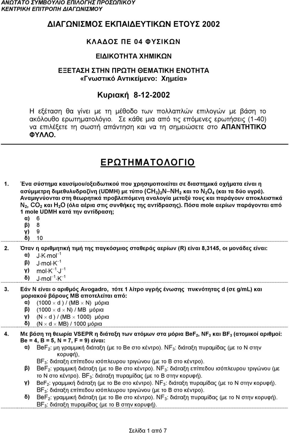 Σε κάθε μια από τις επόμενες ερωτήσεις (1-40) να επιλέξετε τη σωστή απάντηση και να τη σημειώσετε στο ΑΠΑΝΤΗΤΙΚΟ ΦΥΛΛΟ. ΕΡΩΤΗΜΑΤΟΛΟΓΙΟ 1.