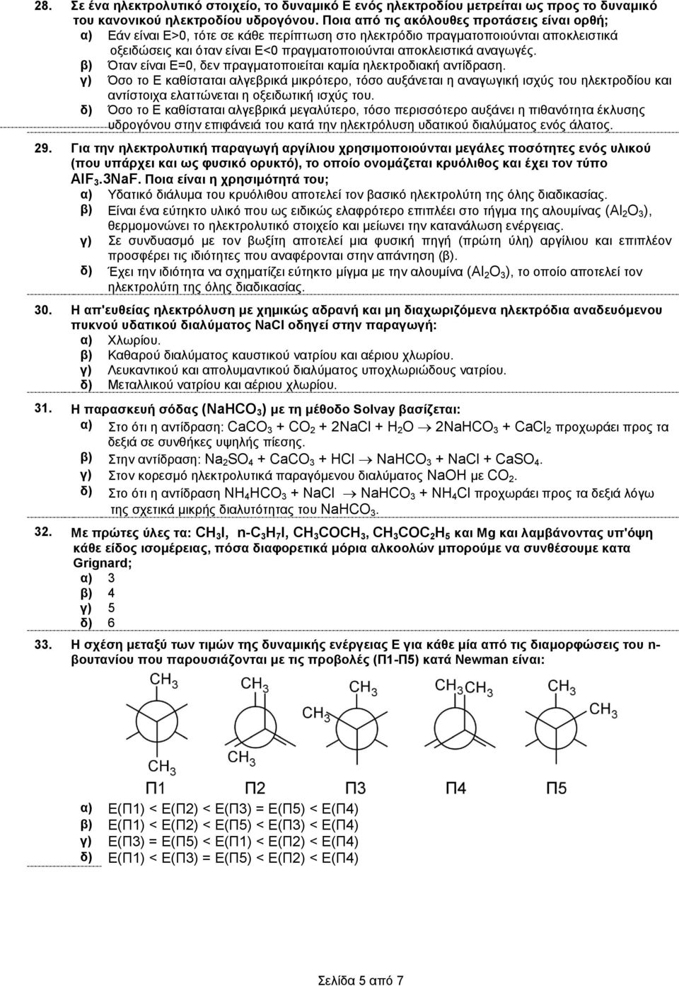 αναγωγές. β) Όταν είναι Ε=0, δεν πραγματοποιείται καμία ηλεκτροδιακή αντίδραση.
