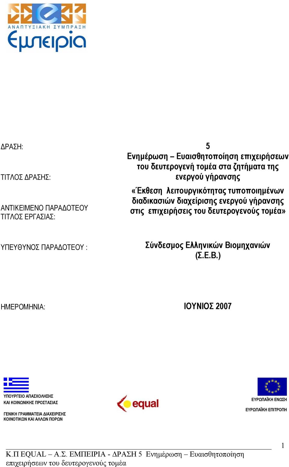 επιχειρήσεις του δευτερογενούς τομέα» ΥΠΕΥΘΥΝΟΣ ΠΑΡΑΔΟΤΕΟΥ : Σύνδεσμος Ελληνικών Βι