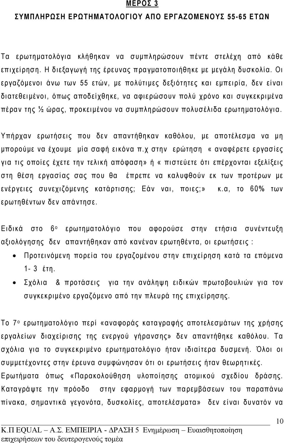 Οι εργαζόμενοι άνω των 55 ετών, με πολύτιμες δεξιότητες και εμπειρία, δεν είναι διατεθειμένοι, όπως αποδείχθηκε, να αφιερώσουν πολύ χρόνο και συγκεκριμένα πέραν της ½ ώρας, προκειμένου να