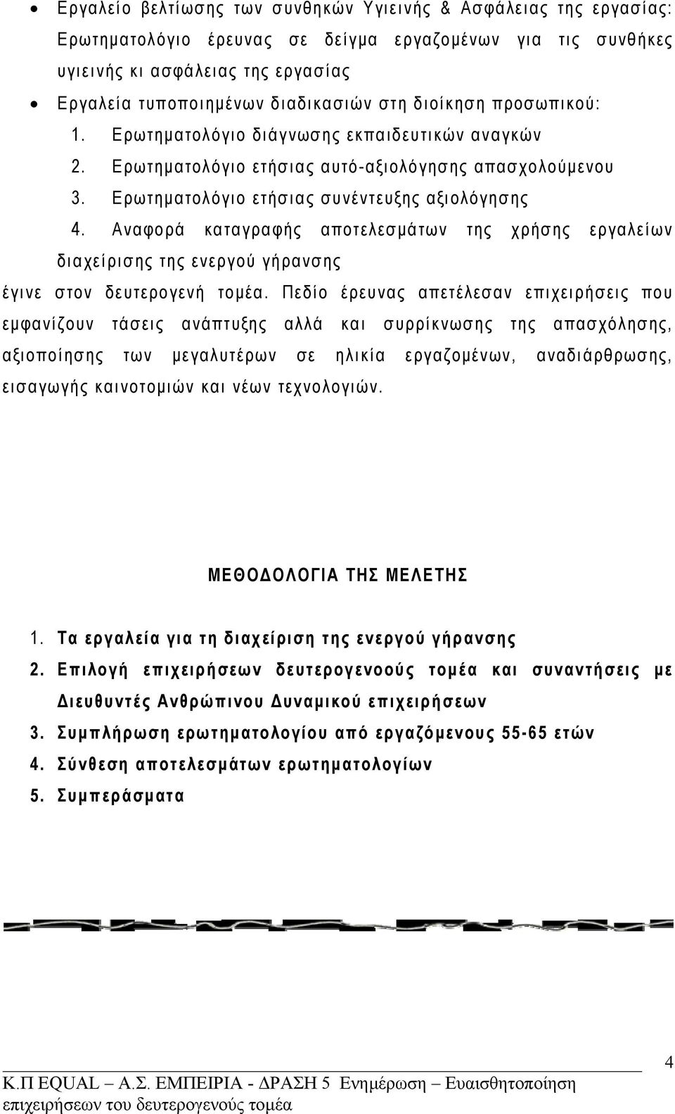 Αναφορά καταγραφής αποτελεσμάτων της χρήσης εργαλείων διαχείρισης της ενεργού γήρανσης έγινε στον δευτερογενή τομέα.