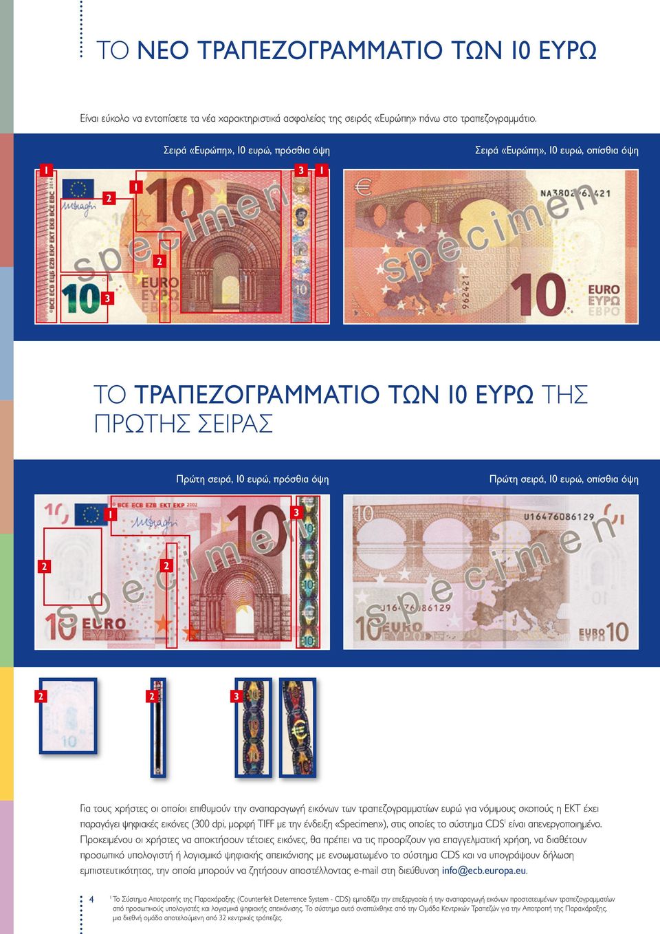 2 2 3 Για τους χρήστες οι οποίοι επιθυμούν την αναπαραγωγή εικόνων των τραπεζογραμματίων ευρώ για νόμιμους σκοπούς η ΕΚΤ έχει παραγάγει ψηφιακές εικόνες (300 dpi, μορφή TIFF με την ένδειξη