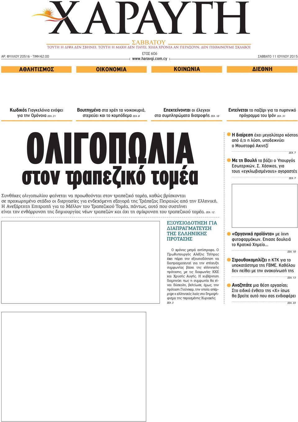 31 ΟΛΙΓΟΠΩΛΙΑ στον τραπεζικό τομέα Η διαίρεση έχει μεγαλύτερο κόστος από ό,τι η λύση, υποδεικνύει ο Μουσταφά Ακιντζί ΣΕΛ. 7 Με τη Βουλή τα βάζει ο Υπουργός Εσωτερικών, Σ.