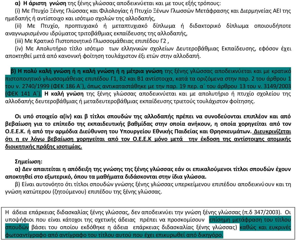 Κρατικό Πιςτοποιθτικό Γλωςςομάκειασ επιπζδου Γ2, (iv) Με Απολυτιριο τίτλο ιςότιμο των ελλθνικϊν ςχολείων Δευτεροβάκμιασ Εκπαίδευςθσ, εφόςον ζχει αποκτθκεί μετά από κανονικι φοίτθςθ τουλάχιςτον ζξι