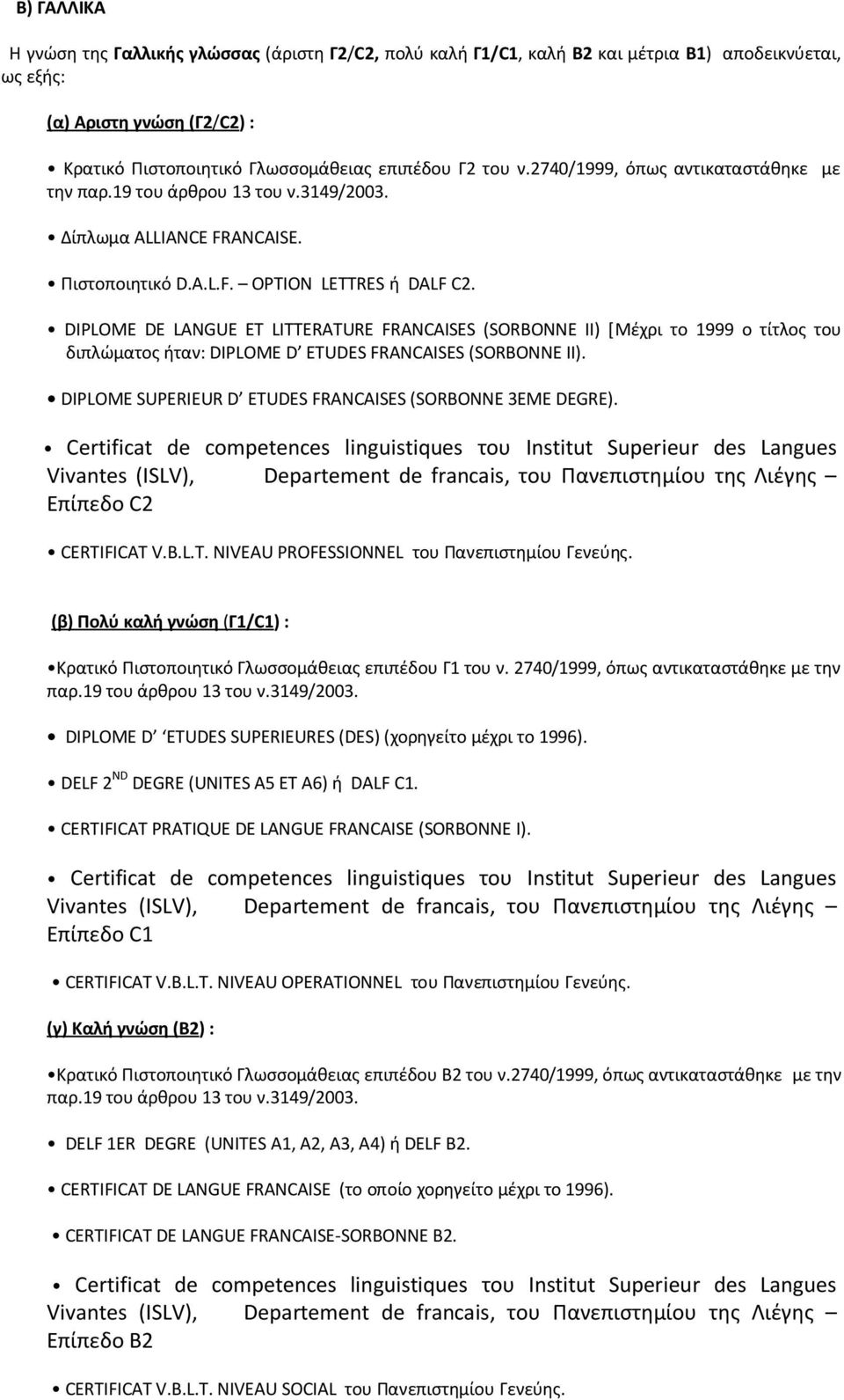 DIPLOME DE LANGUE ET LITTERATURE FRANCAISES (SORBONNE II) *Μζχρι το 1999 ο τίτλοσ του διπλϊματοσ ιταν: DIPLOME D ETUDES FRANCAISES (SORBONNE II).