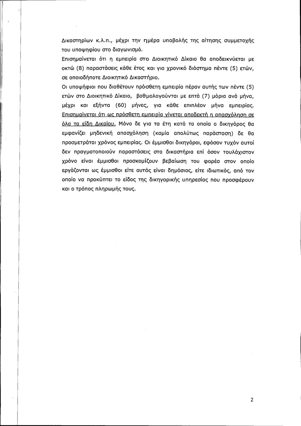 Οι υποψήφιοι που διαθέτουν πρόσθετη εμπειρία πέραν αυτής των πέντε (5) ετών στο Διοικητικό Δίκαιο, βαθμολογούνται με επτά (7) μόρια ανά μήνα, μέχρι και εξήντα (60) μήνες, για κάθε επιπλέον μήνα