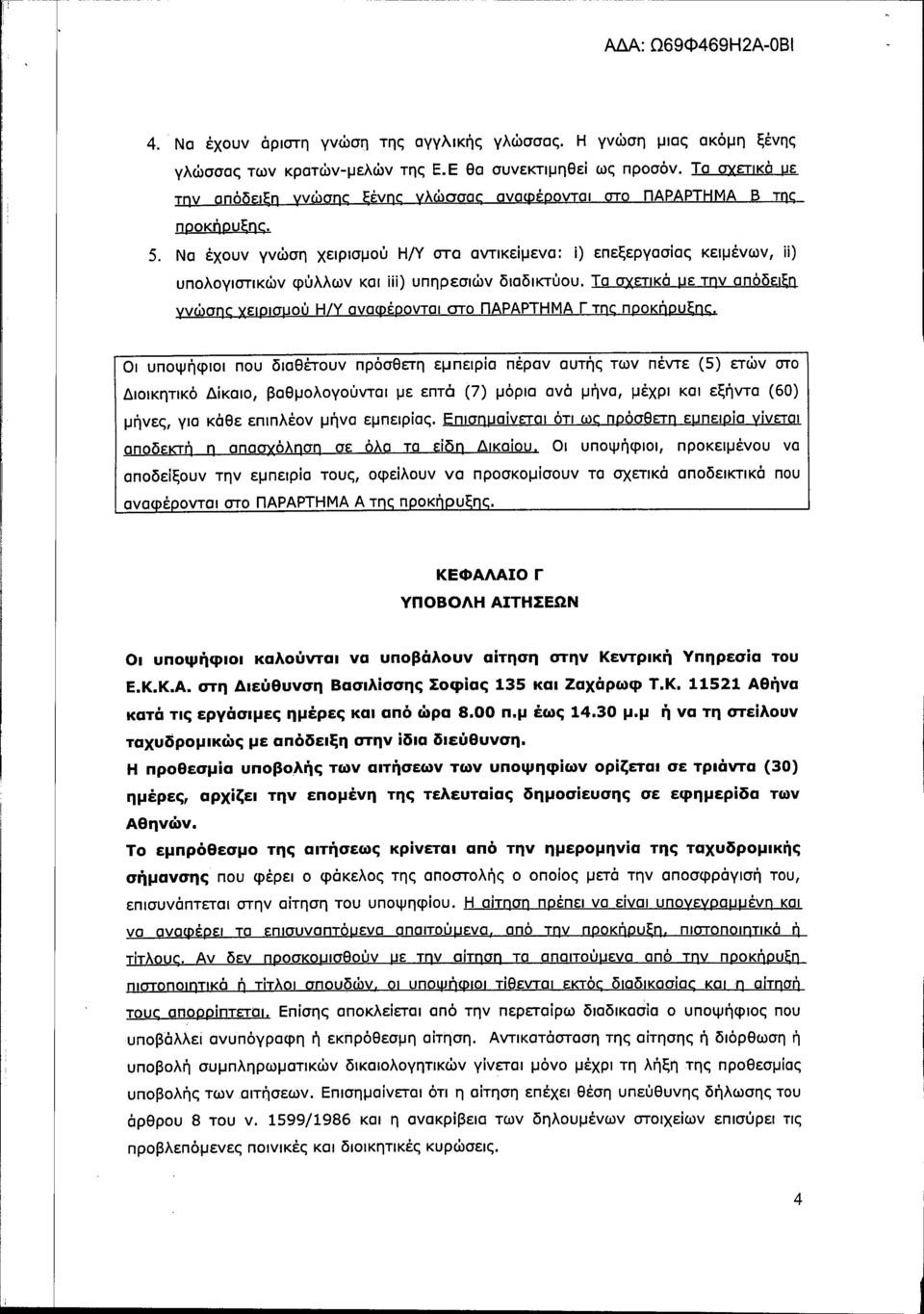 Να έχουν γνώση χειρισμού Η/γ στα αντικείμενα: ί) επεξεργασίας κειμένων, ίί) υπολογιστικών φύλλων και ίίί) υπηρεσιών διαδικτύου.