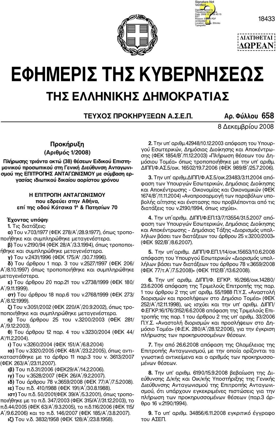 γασίας ιδιωτικού δικαίου αορίστου χρόνου Η ΕΠΙΤΡΟΠΗ ΑΝΤΑΓΩΝΙΣΜΟΥ που εδρεύει στην Αθήνα, επί της οδού Κότσικα 1 Α & Πατησίων 70 Έχοντας υπόψη: 1. Τις διατάξεις: α) Του ν.703/197